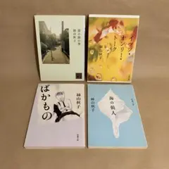 袋小路の男 イッツ・オンリー・トーク ばかもの 海の仙人 絲山秋子　4冊セット