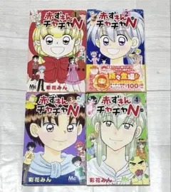 【漫画】赤ずきんチャチャN 1-4巻