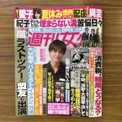 週刊女性8月12日号