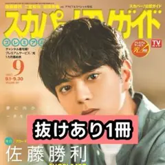スカパー！TVガイドプレミアム 2025年9月号