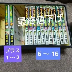 うえきの法則 プラス 1〜2と 6〜16巻 福地 翼 小学舘 最終値下げ！