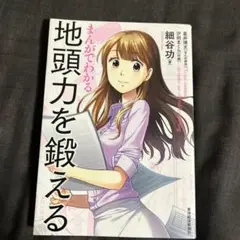 まんがでわかる 地頭力を鍛える