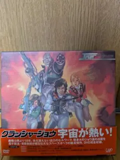 クラッシャージョー DVD