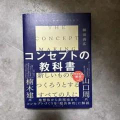 コンセプトの教科書 = THE CONCEPT MAKING : あたらしい価…