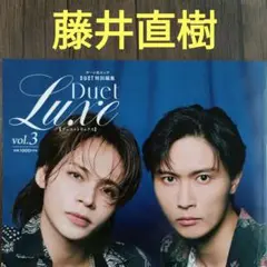 藤井直樹　切り抜き　Duet Luxe　vol.3　デュエットリュクス　雑誌