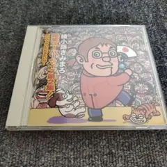 327 綾小路きみまろ　爆笑スーパライブ第2集 CD