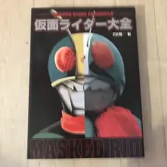 仮面ライダー大全　岩佐陽一編　2000年発行　石ノ森章太郎