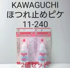 KAWAGUCHI　ほつれ止めピケ２個セット　11-240