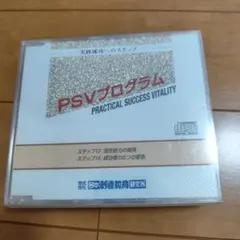 PSVプログラム