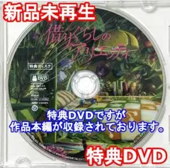 新品未再生　借りぐらしのアリエッティ　特典DVD（本編最後までご覧いただけます）