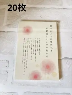 喪中はがき（年賀状じまい文章）私製20枚入り 詳細記入不要