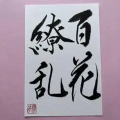 書道作品　百花繚乱　直筆　画仙紙はがき