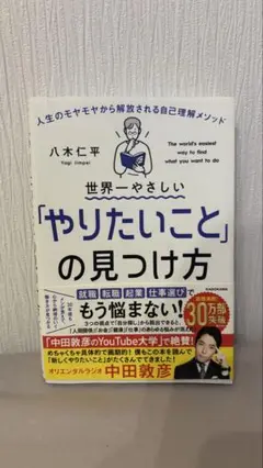 「やりたいこと」の見つけ方/八木仁平