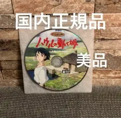 ハウルの動く城 ('04日) セル版DVD ※本編ディスクのみ