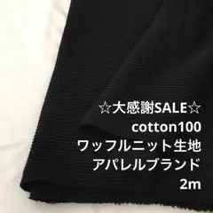 Z5X/5814-02◆2m 感謝祭/綿100%ワッフルニット生地