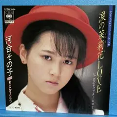 EP 河合その子 / 涙の茉莉花LOVE A-1391