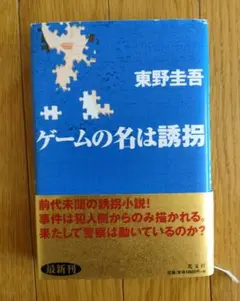 東野圭吾 ゲームの名は誘拐