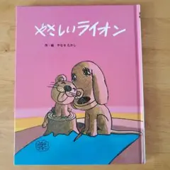 やさしいライオン　やなせたかし