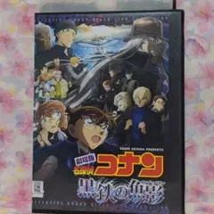 劇場版名探偵コナンDVD【黒鉄の魚影】