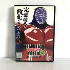 新品ケース付　キン肉マン　18　DVD