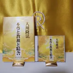 希少⑯幸福の科学　2004.1.1精舎御法話 本尊と教祖と精舎・CD m42195219694_1.jpg?1739116028