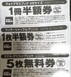 3枚セット カメラのキタムラ半額券 無料券
