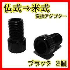 黒 仏式 → 米式 変換アダプター クロス ロードバイク 車用 電動 空気入れ