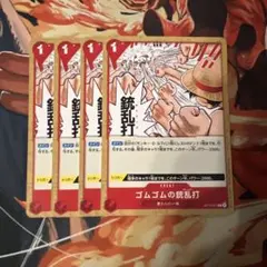 ゴムゴムの銃乱打　4枚