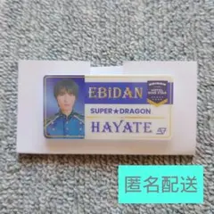 EBiDAN THE LIVE 2025 SUPER★DRAGON飯島颯 ネーム