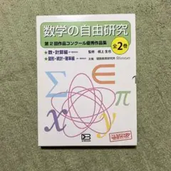 数学の自由研究(全2巻セット)