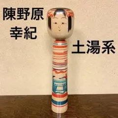 【週末セール】こけし 陳野原幸紀 土湯系