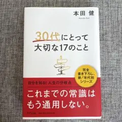 30代にとって大切な17のこと