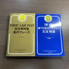 TOEIC L&R TEST 出る単特急金のフレーズ⭐️オススメ2冊セット‼️
