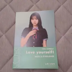 日向坂46Loveyourself!　限定フライヤー