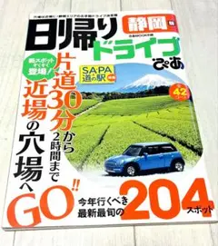 日帰りドライブ 静岡版