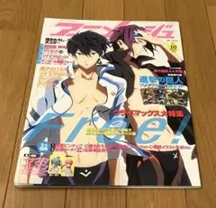 アニメージュ2013年10月号 FREE!表紙
