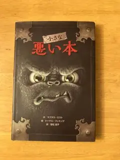 小さな悪い本 マグヌス・ミスト