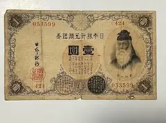 大正兌換銀行券1円 アラビア数字1円 第424組 #053599