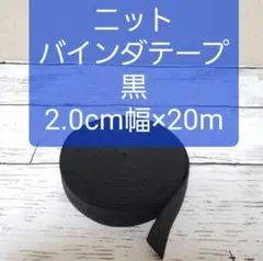 ニットストレッチバインダーテープ　黒　2.0cm幅×20m