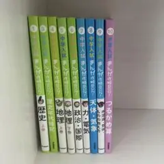 お買い得セット！中学入試まんが攻略BON! 1〜10巻セット