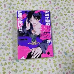 アオイ君の猥談がたまらない！！　1巻　mmk 初版　メディアファクトリー