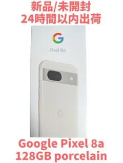 【新品 / 未開封】Google Pixel8a 128GB Porcelain