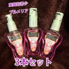 ボディファンタジー　プルメリア　未使用未開封2本、未使用に近いもの1本の3本 2025年最新】ボディ ファンタジー プルメリアの人気アイテム