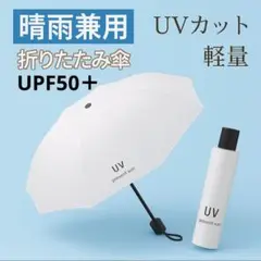晴雨兼用 折りたたみ傘 UVカット 軽量 白 日傘 雨傘 秋 運動会 行楽 旅行