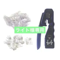 VCE GJ670BL RJ45圧着工具+貫通式RJ45コネクタ+保護カバー