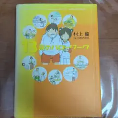 13歳のハローワーク