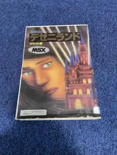 デゼニランド MSX カセットゲーム 3本セット