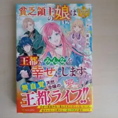 貧乏領主の娘は王都でみんなを幸せにします