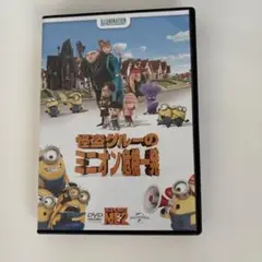 怪盗グルーのミニオン危機一発 DVD