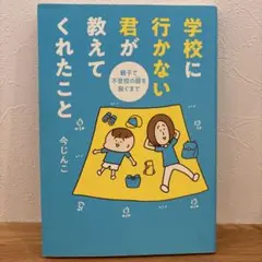 学校に行かない君が教えてくれたこと 親子で不登校の鎧を脱ぐまで